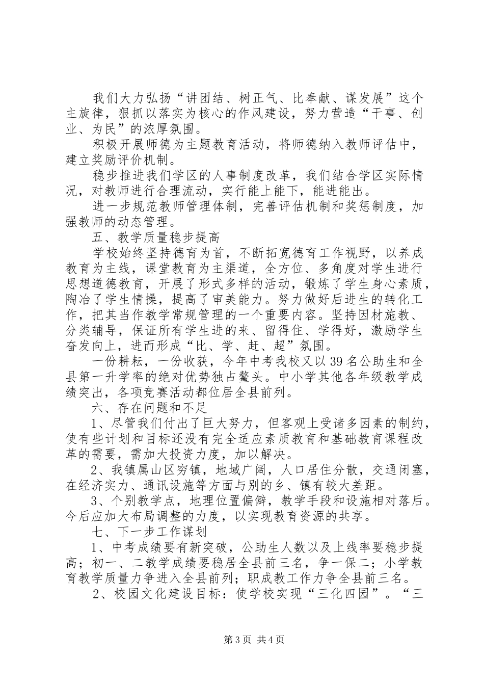 学区教育教学工作总结百报告范文_第3页