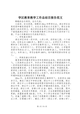学区教育教学工作总结百报告范文