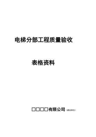 电梯分部工程质量验收记录表格资料
