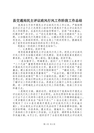 县交通局民主评议政风行风工作阶段工作总结