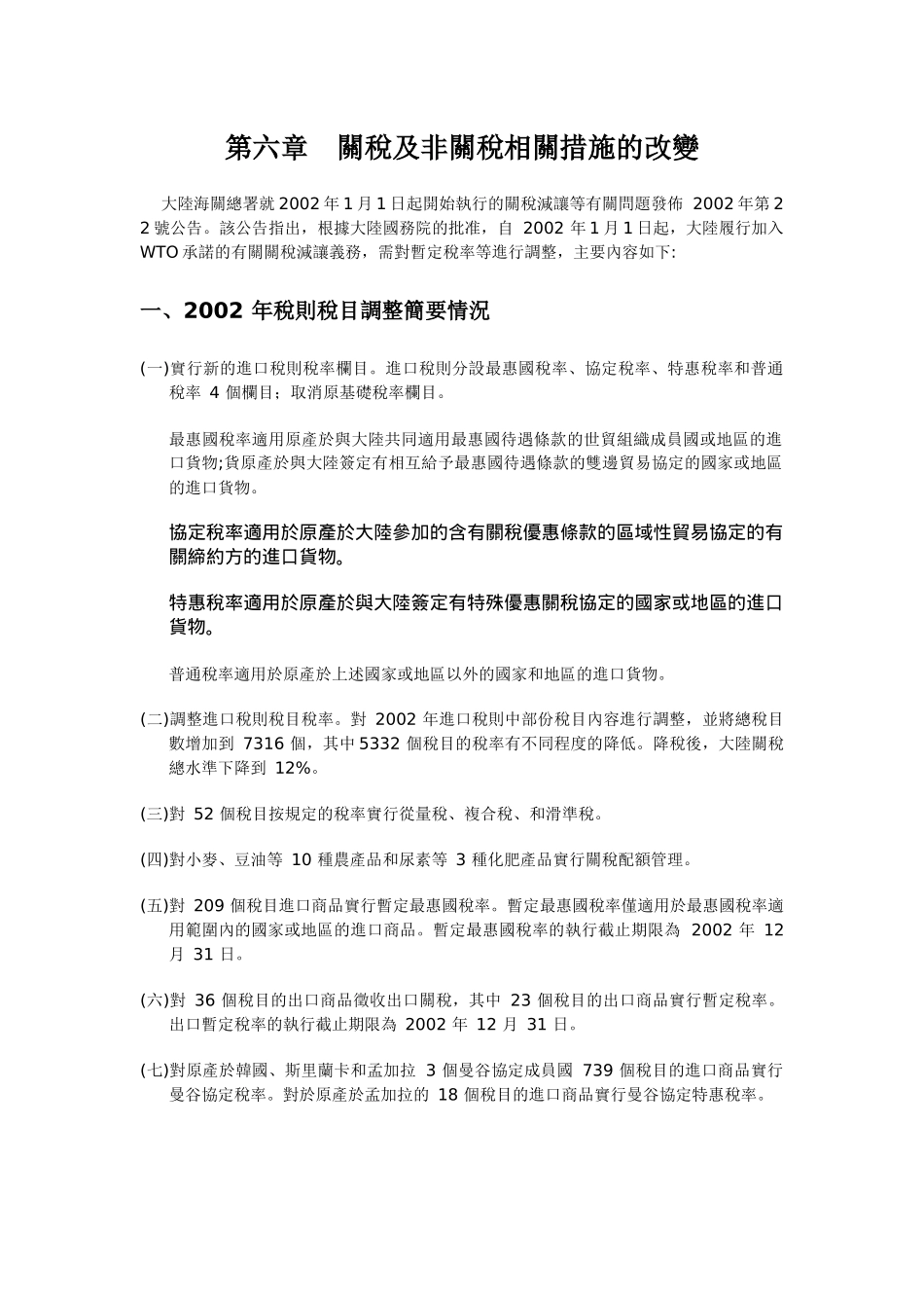 关税及非关税相关措施的改变_第1页