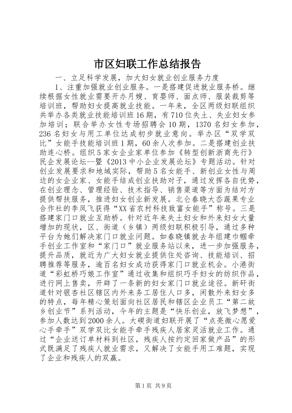 市区妇联工作总结报告_第1页