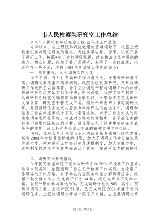 市人民检察院研究室工作总结