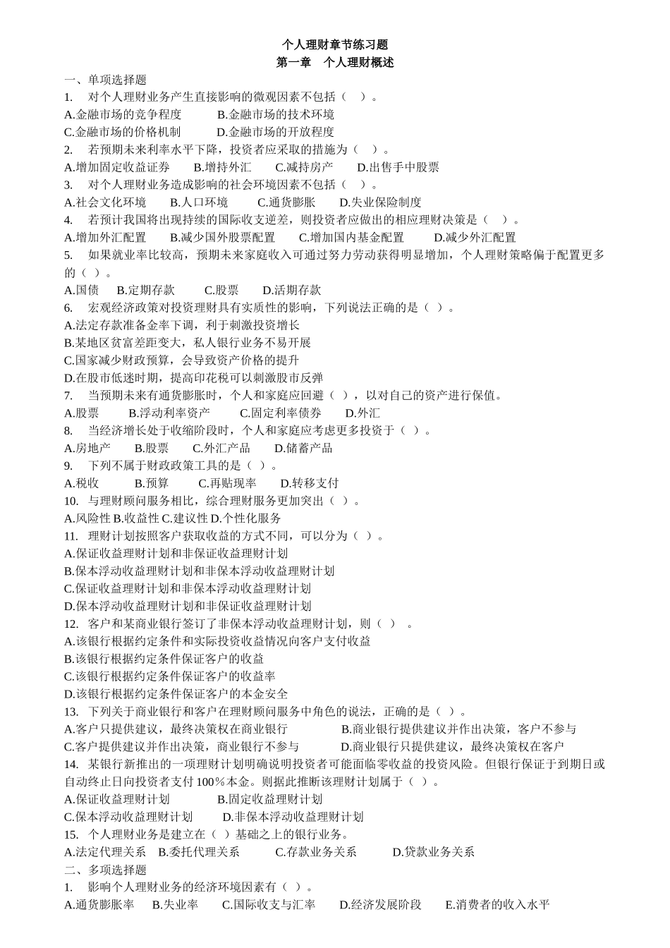 个人理财章节练习题_第1页