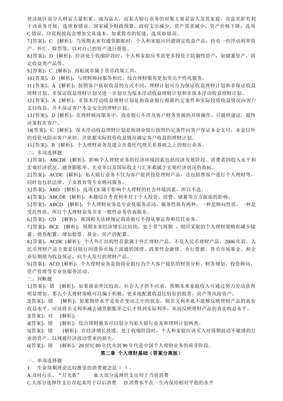 个人理财章节练习题_第3页