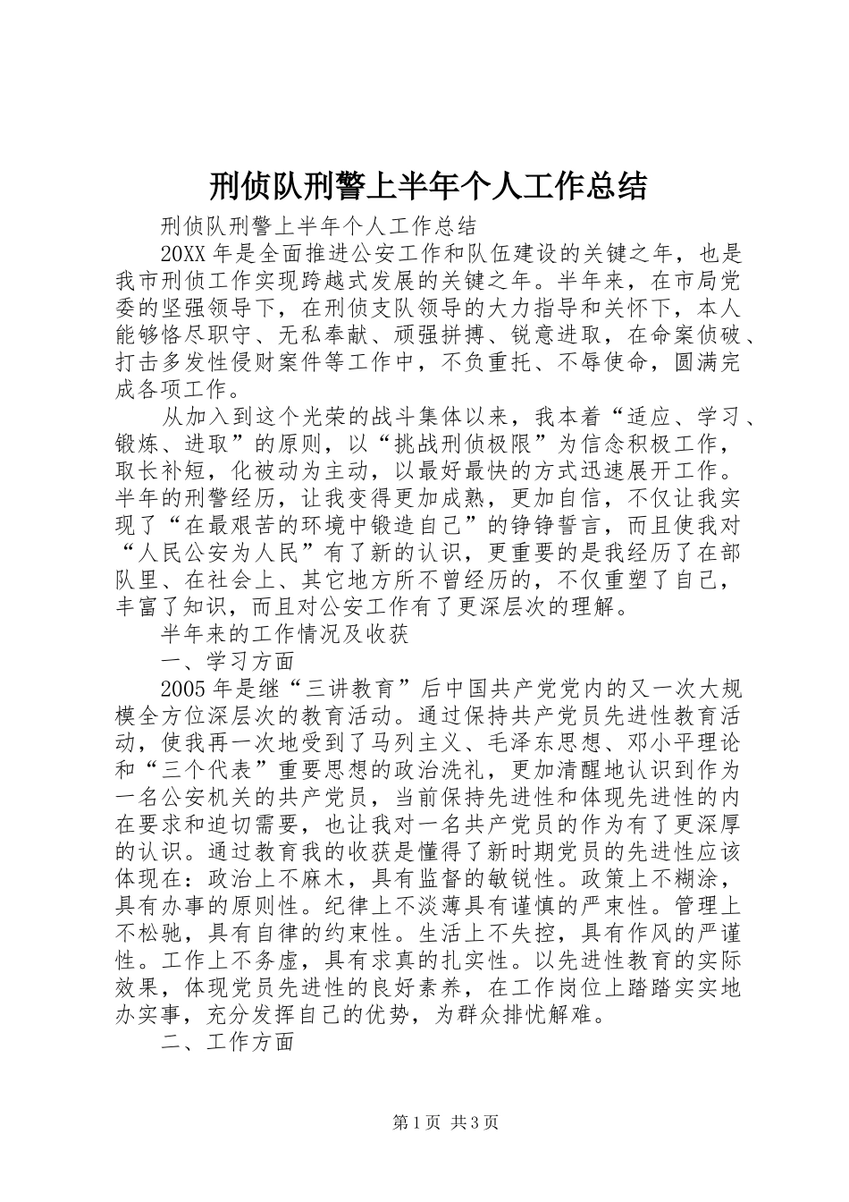 刑侦队刑警上半年个人工作总结_第1页