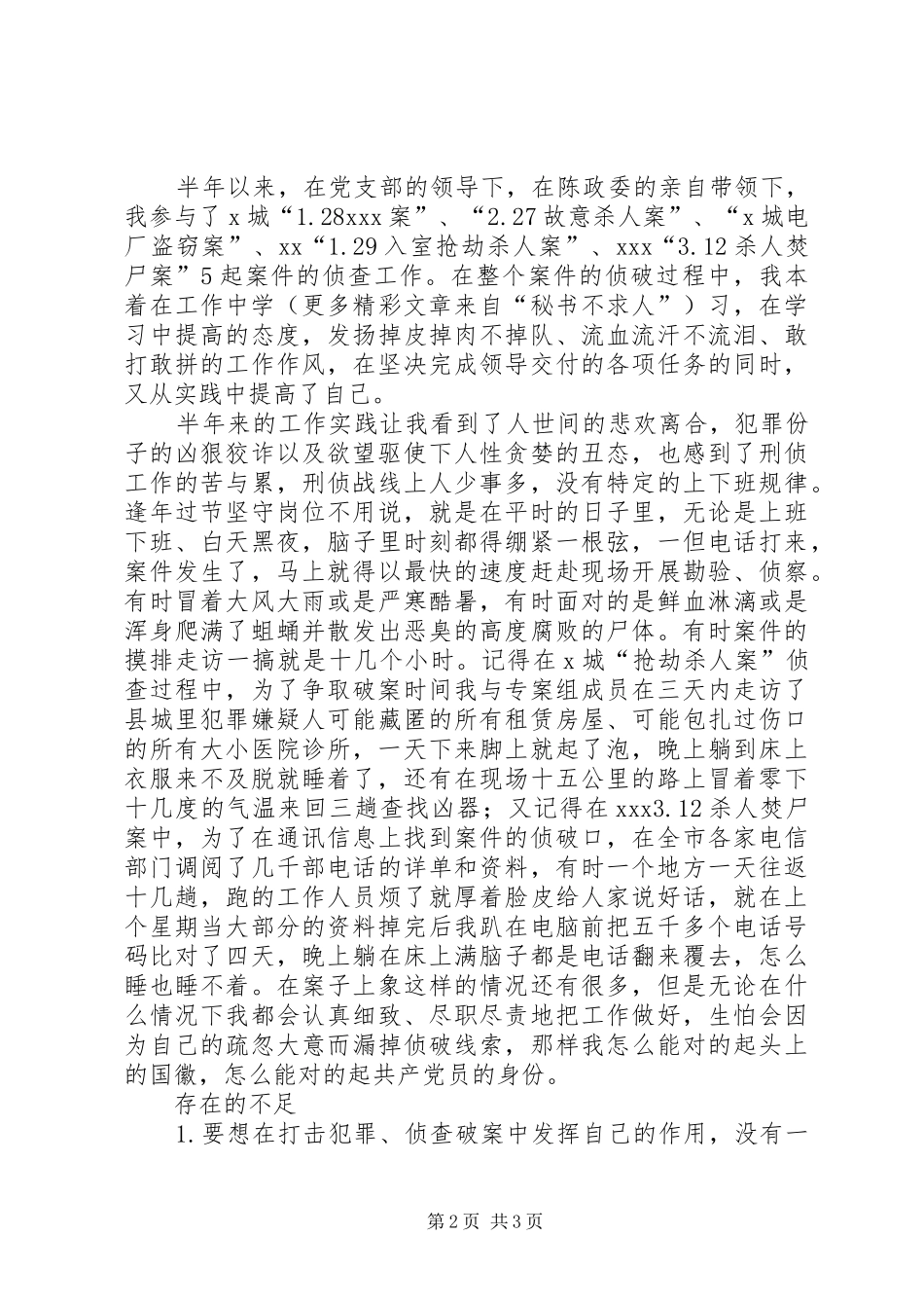 刑侦队刑警上半年个人工作总结_第2页
