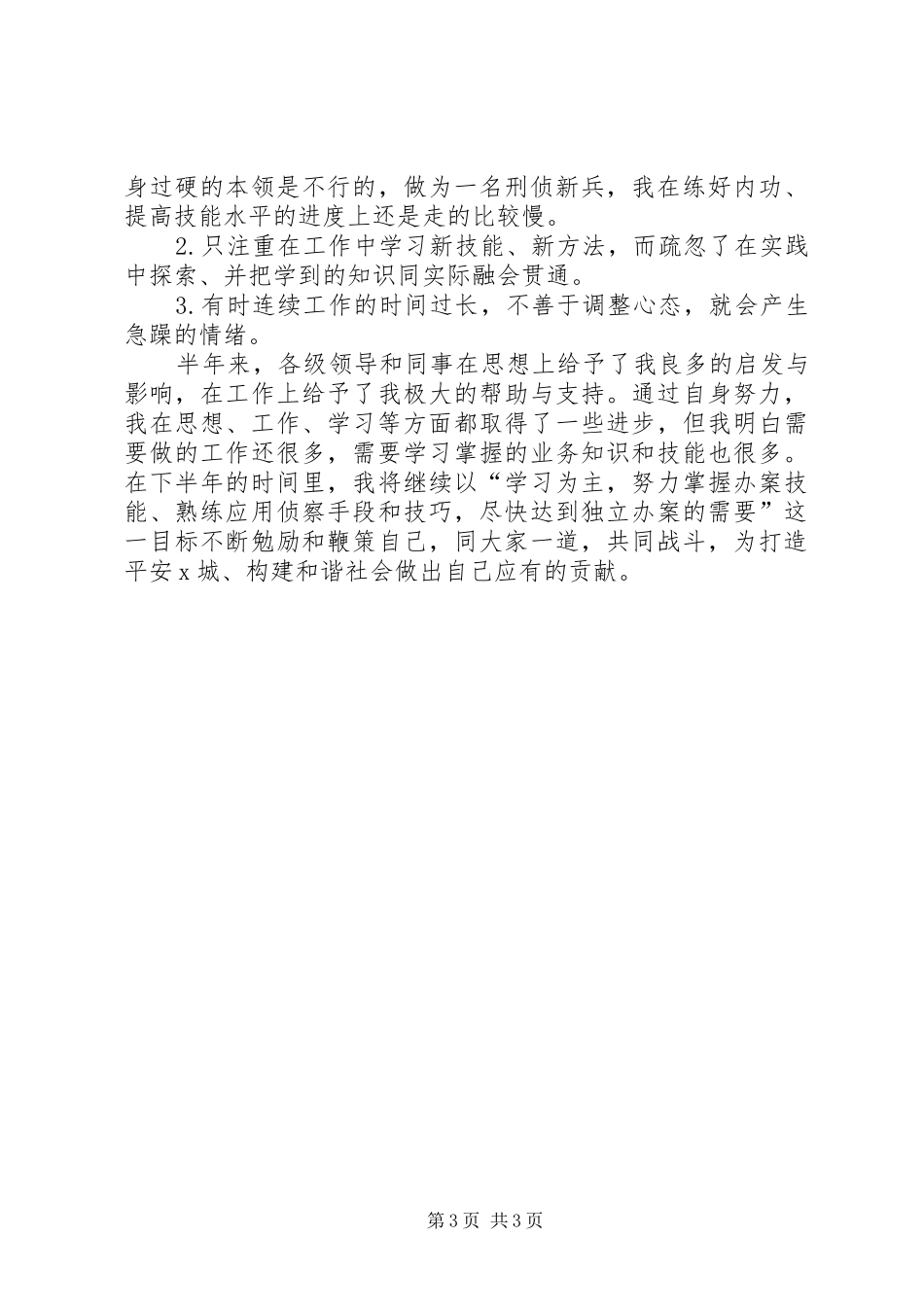 刑侦队刑警上半年个人工作总结_第3页