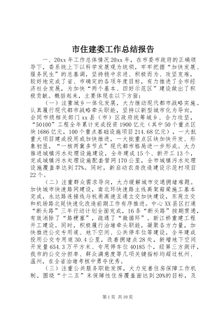 市住建委工作总结报告