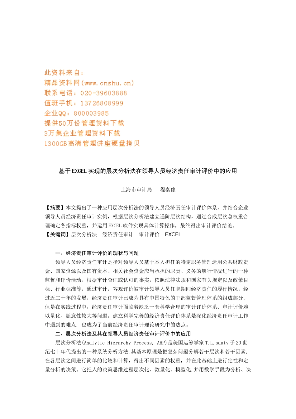 EXCEL实现层次分析法在领导人审计中的应用_第1页