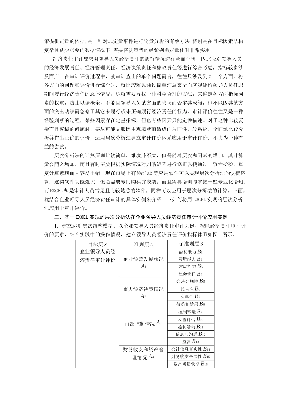 EXCEL实现层次分析法在领导人审计中的应用_第2页