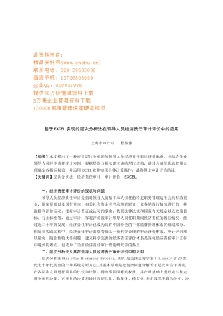 EXCEL实现层次分析法在领导人审计中的应用