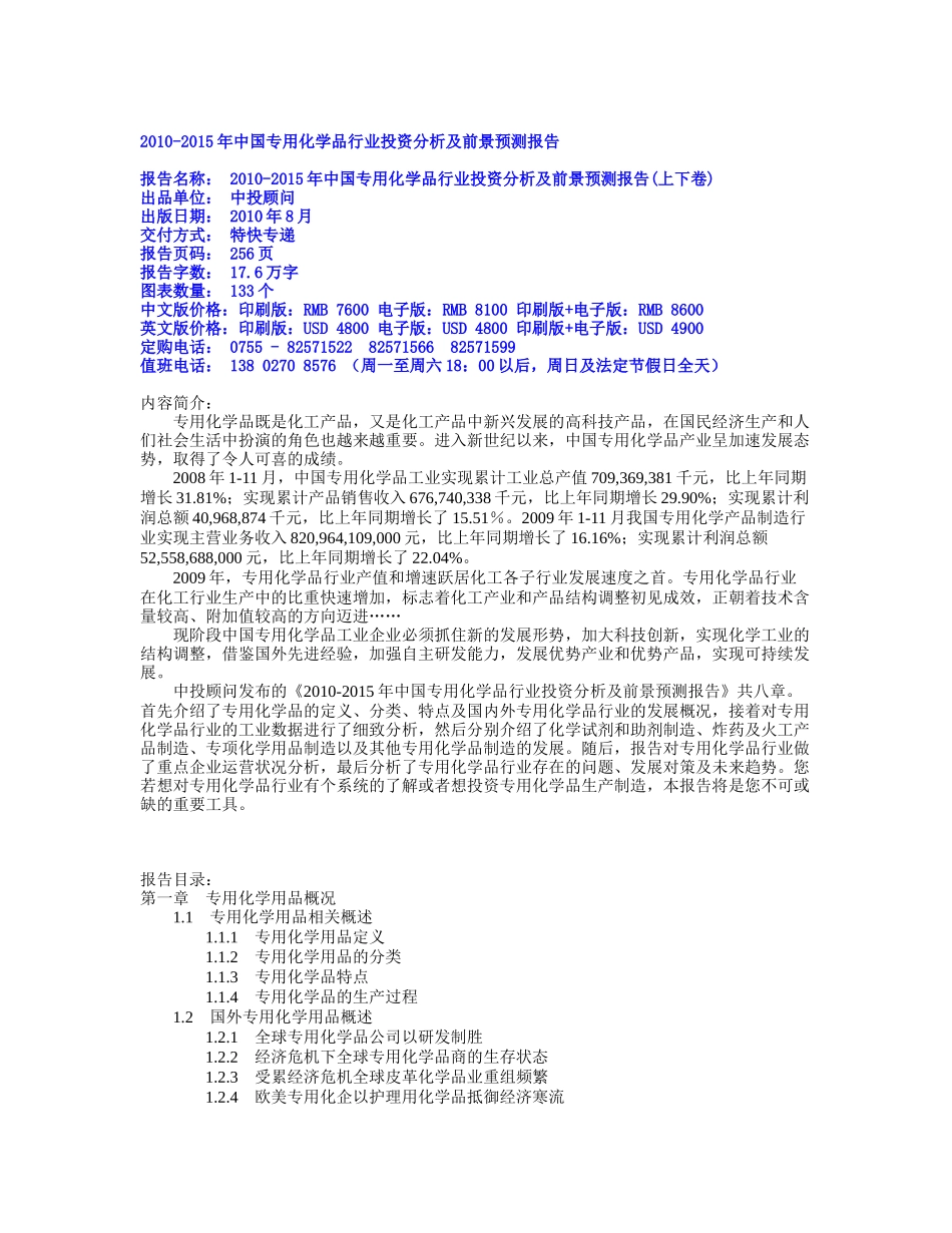 XXXX-XXXX年中国专用化学品行业投资分_第1页