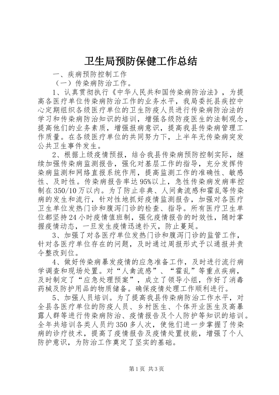 卫生局预防保健工作总结_第1页