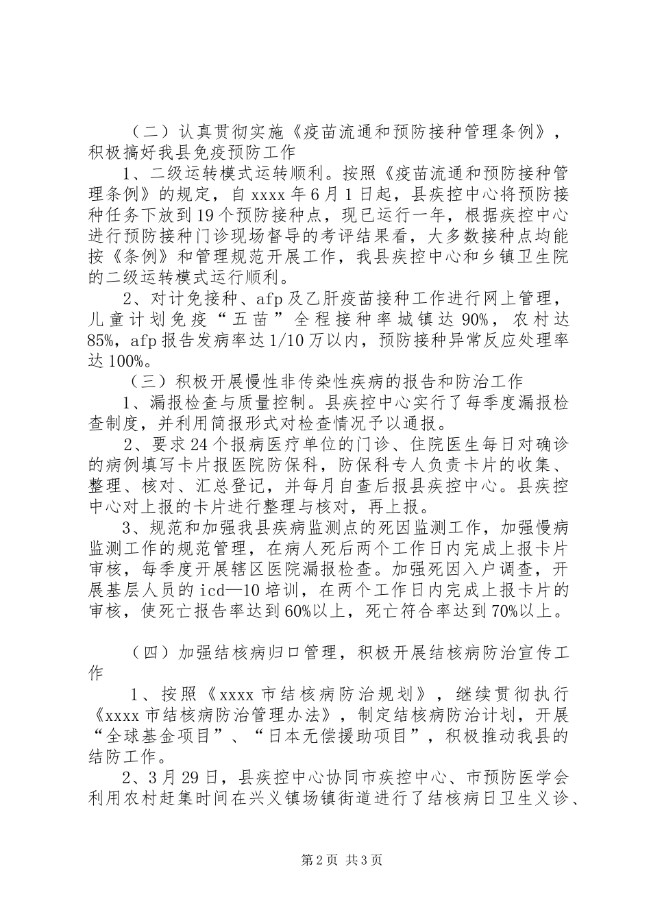 卫生局预防保健工作总结_第2页