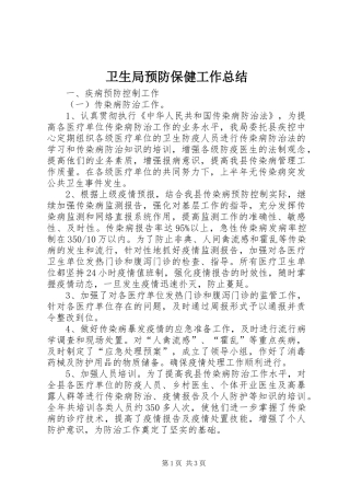 卫生局预防保健工作总结