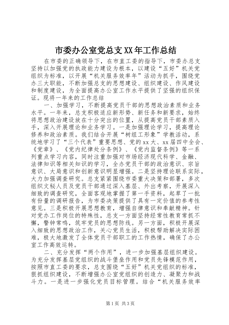 市委办公室党总支XX年工作总结_第1页