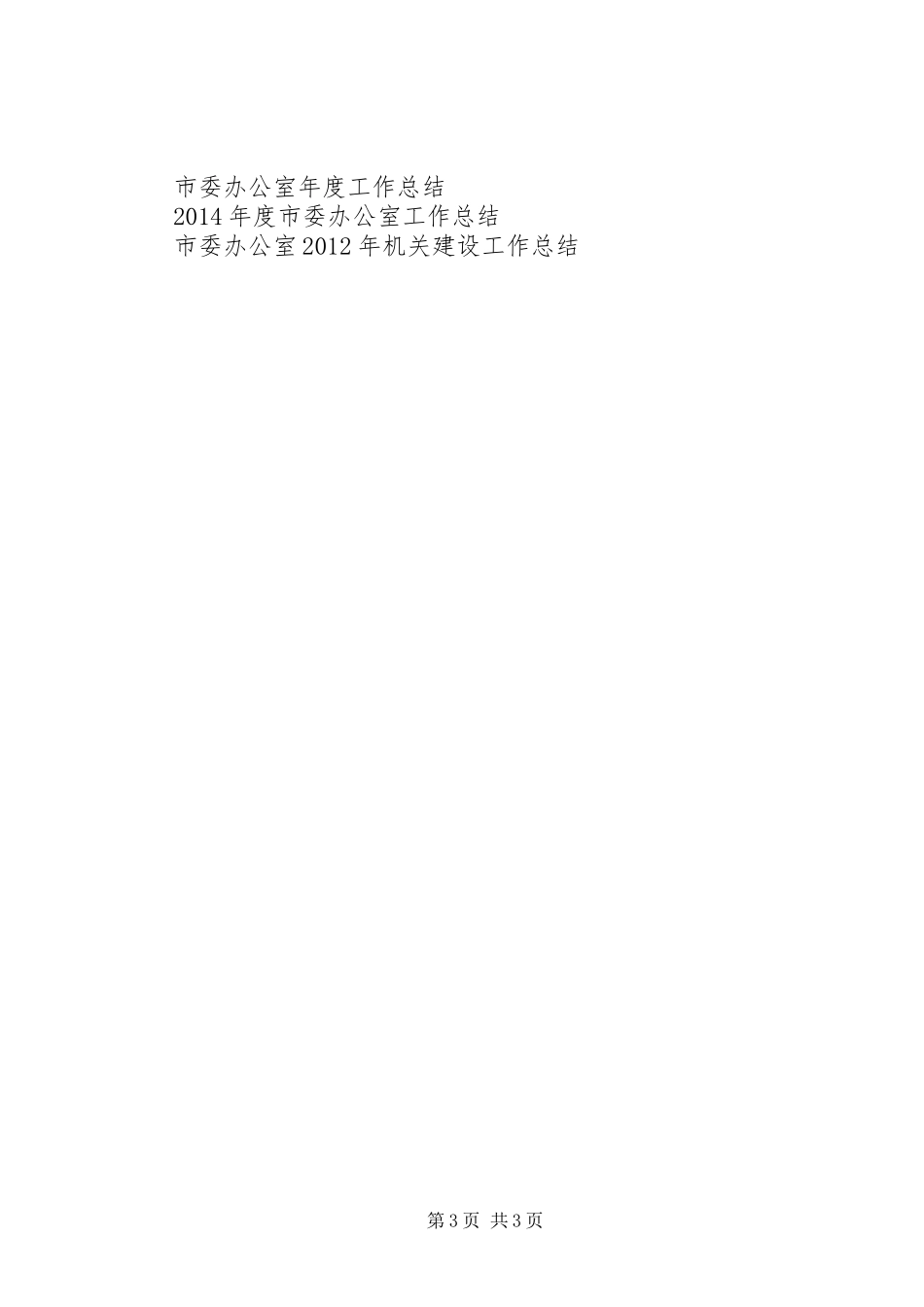 市委办公室党总支XX年工作总结_第3页