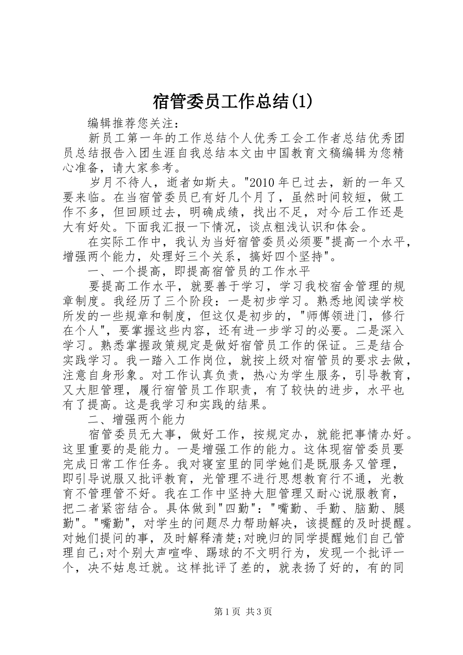 宿管委员工作总结(1)_第1页