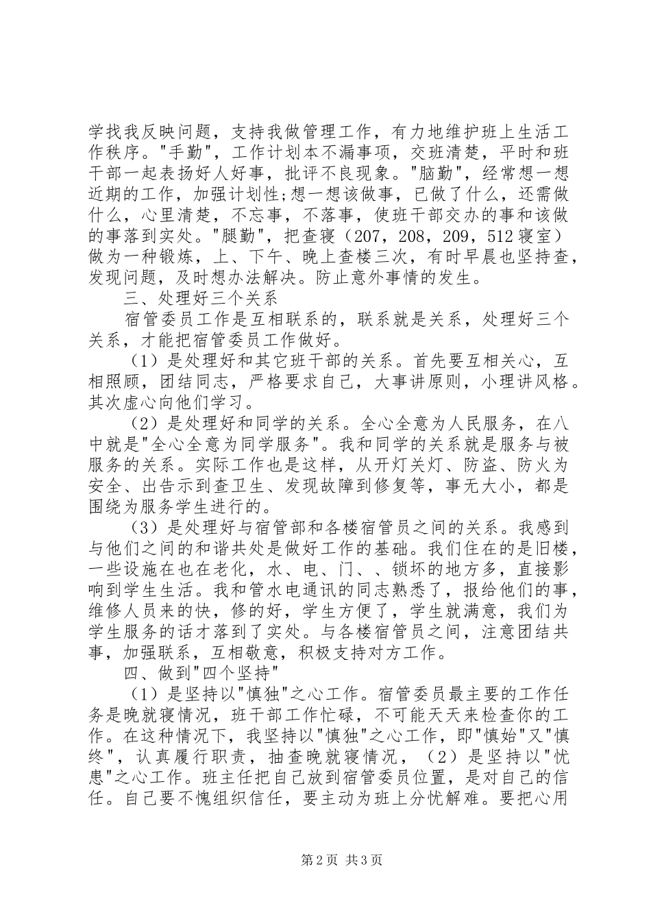 宿管委员工作总结(1)_第2页