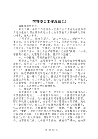 宿管委员工作总结(1)