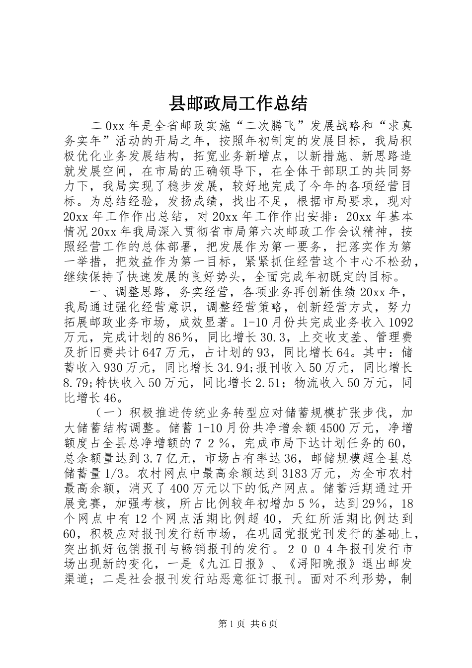 县邮政局工作总结_第1页