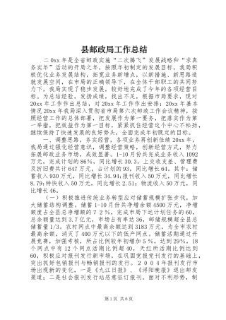 县邮政局工作总结