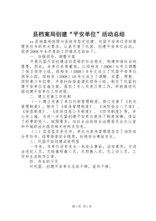 县档案局创建“平安单位”活动总结