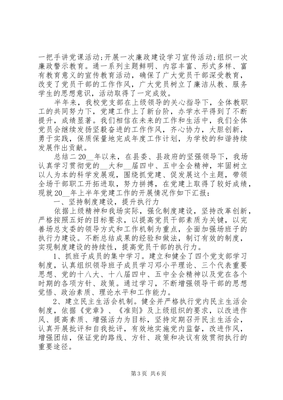 县委党建总结范文三篇_第3页