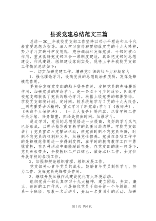 县委党建总结范文三篇