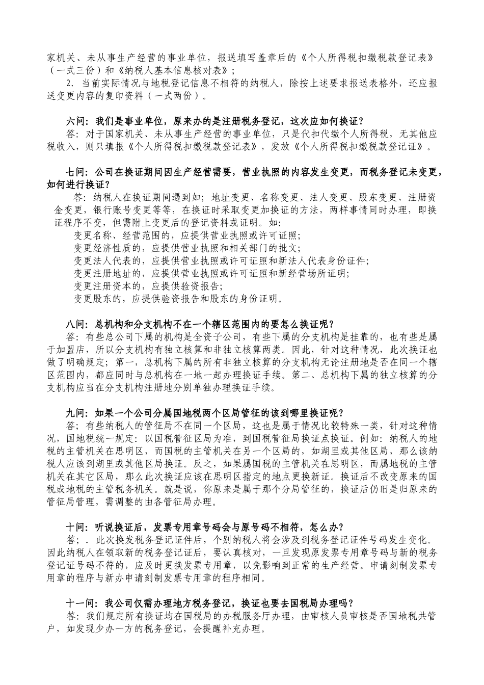 关于换发税务登记证件的问答_第3页