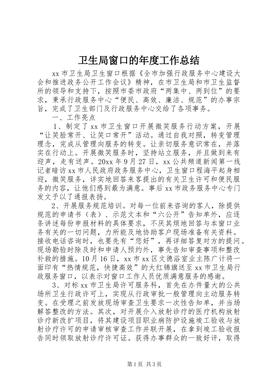 卫生局窗口的年度工作总结_第1页