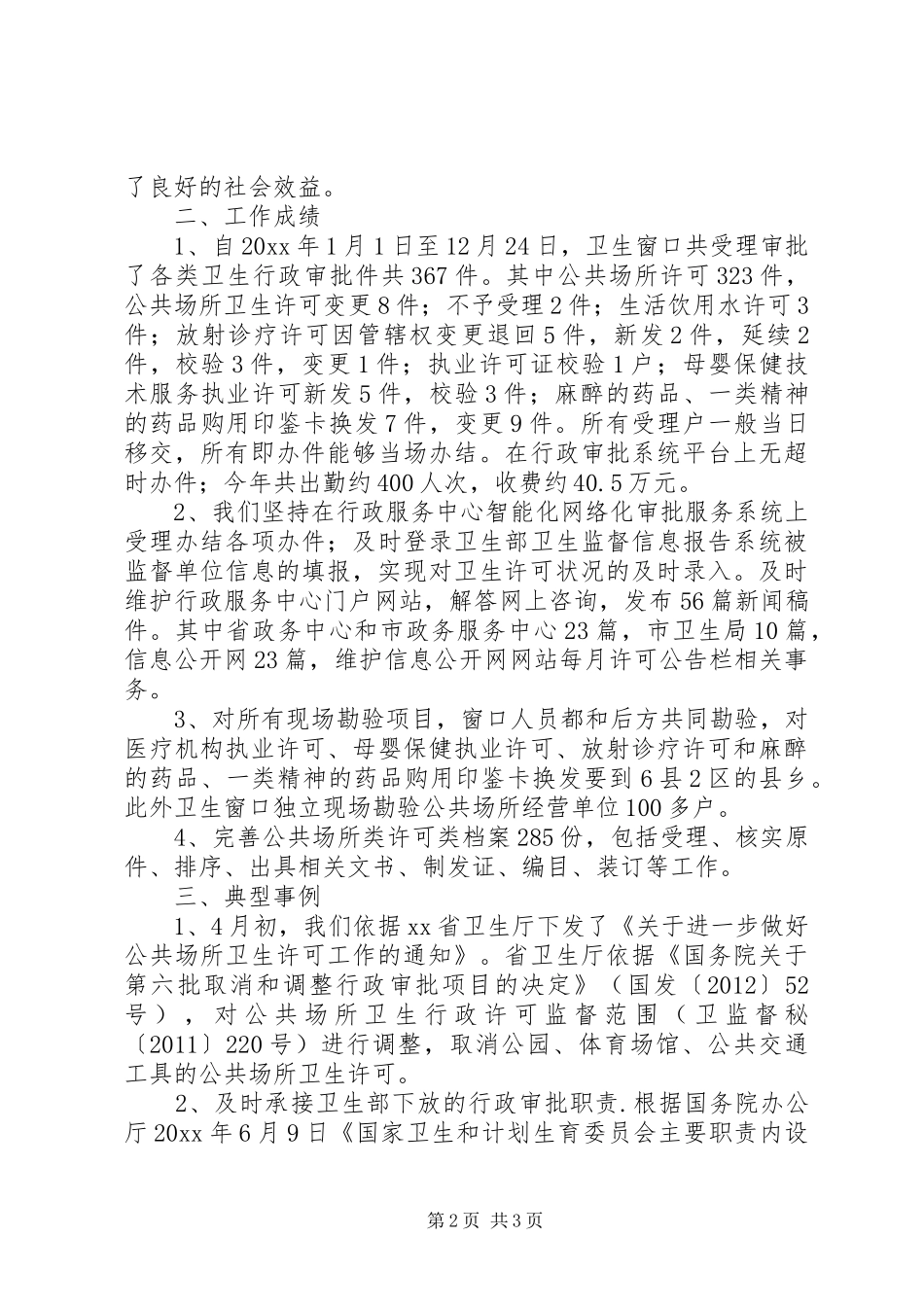 卫生局窗口的年度工作总结_第2页