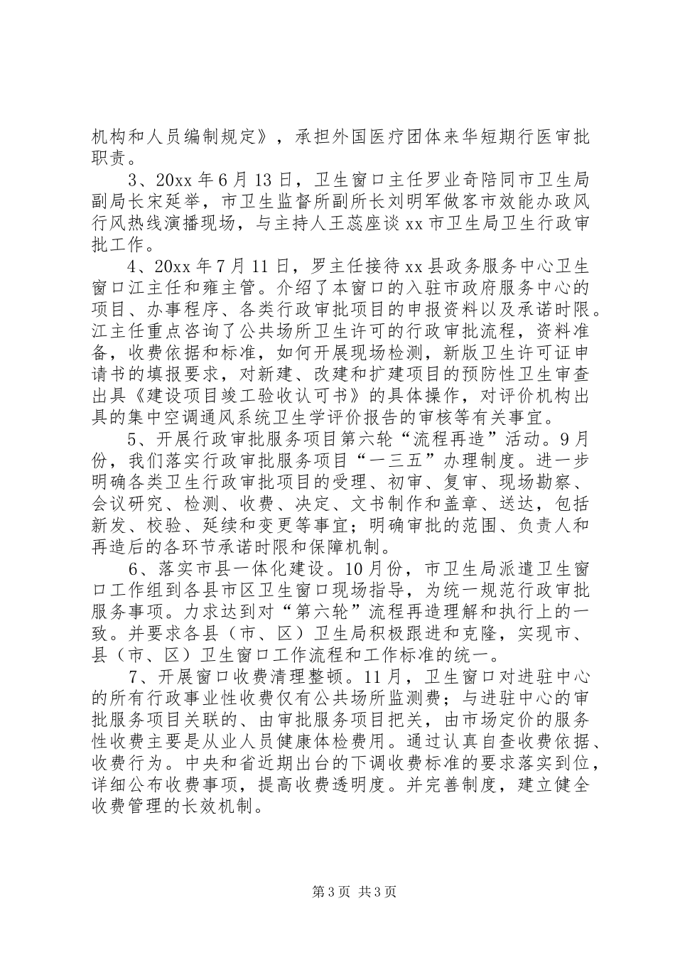 卫生局窗口的年度工作总结_第3页