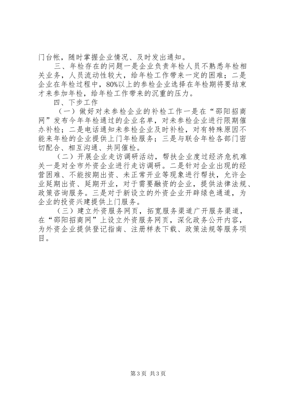 外商投资企业年检工作总结_第3页