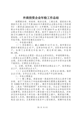 外商投资企业年检工作总结