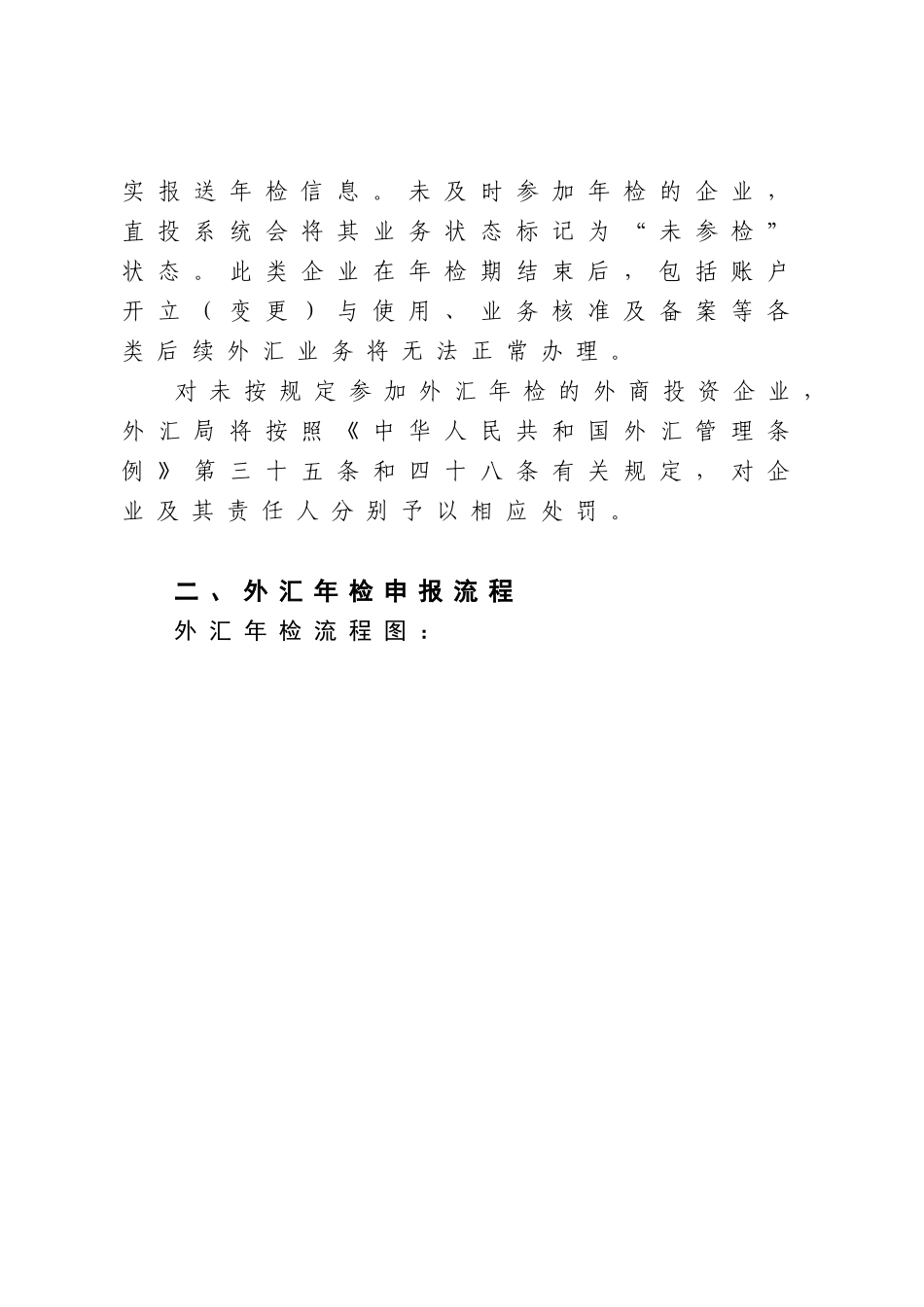 XXXX年外商投资企业外汇年检操作指引(企业版)_第2页