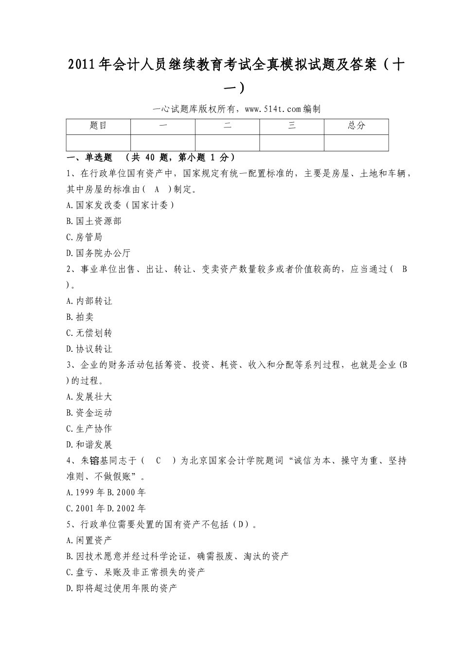 XXXX年会计人员继续教育考试全真模拟试题及答案(十一)_第1页