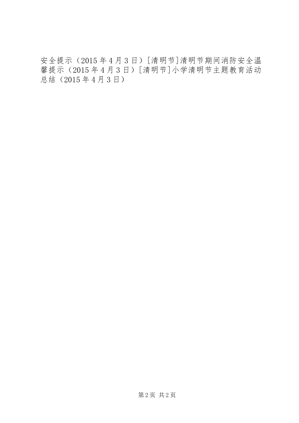 小学清明节主题教育活动总结_第2页