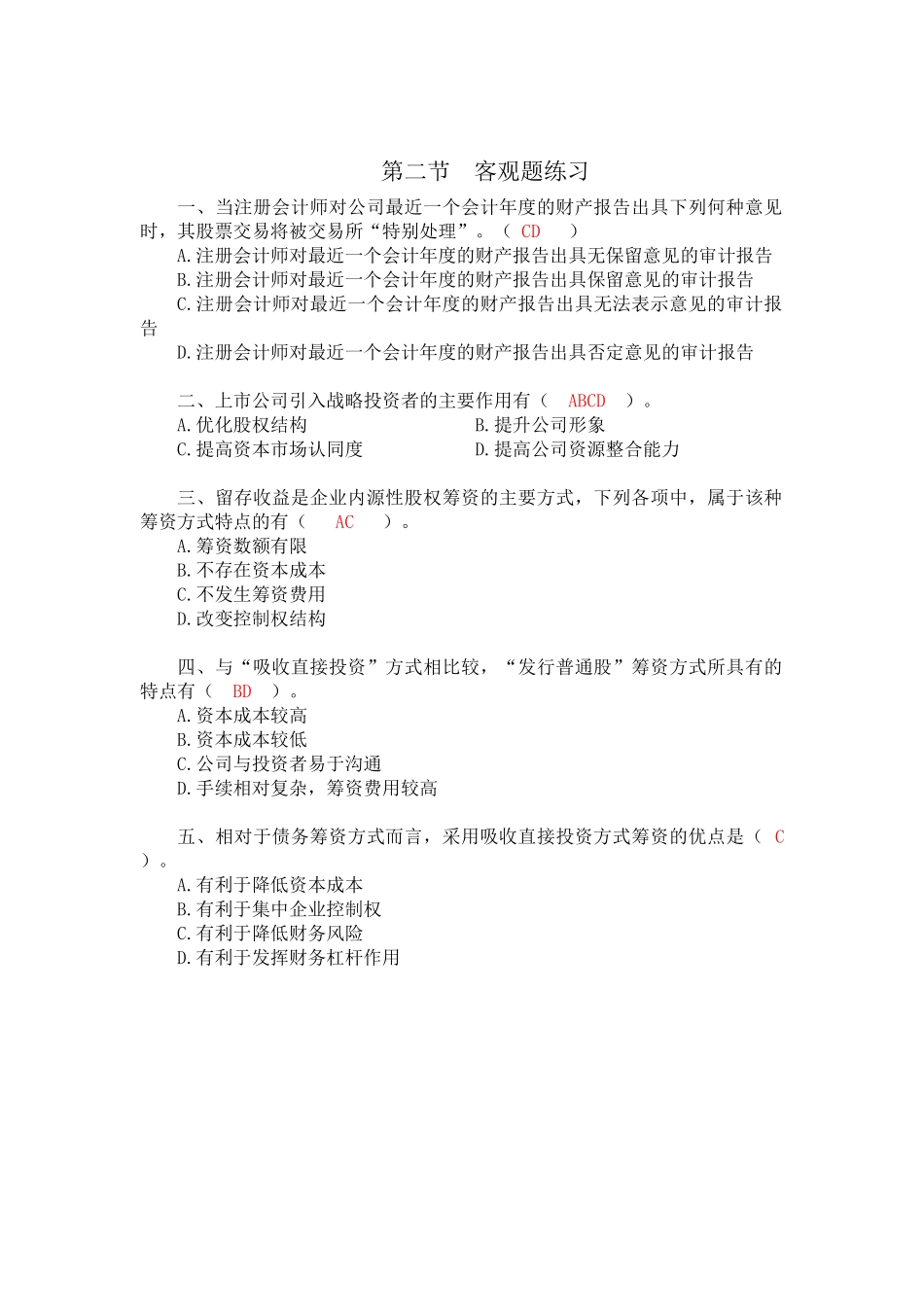 财务管理第四、五章筹资管理练习(附答案)_第2页