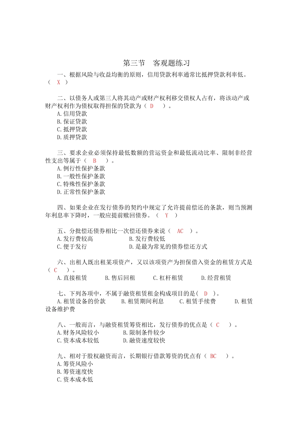 财务管理第四、五章筹资管理练习(附答案)_第3页