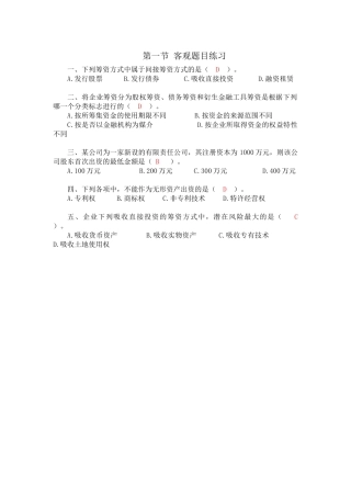 财务管理第四、五章筹资管理练习(附答案)