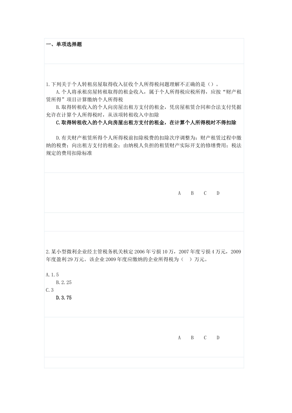 XXXX年会计继续教育网上培训全真试题及答案_第1页