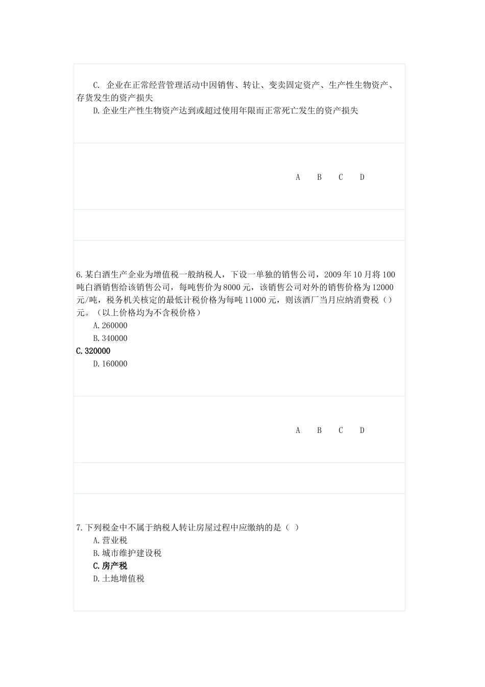XXXX年会计继续教育网上培训全真试题及答案_第3页