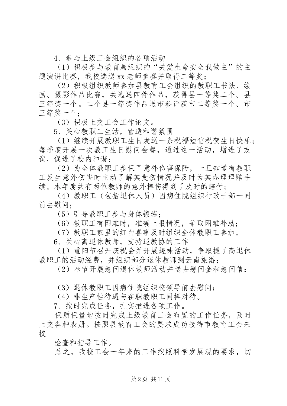 学校工会工作总结[模版]_第2页