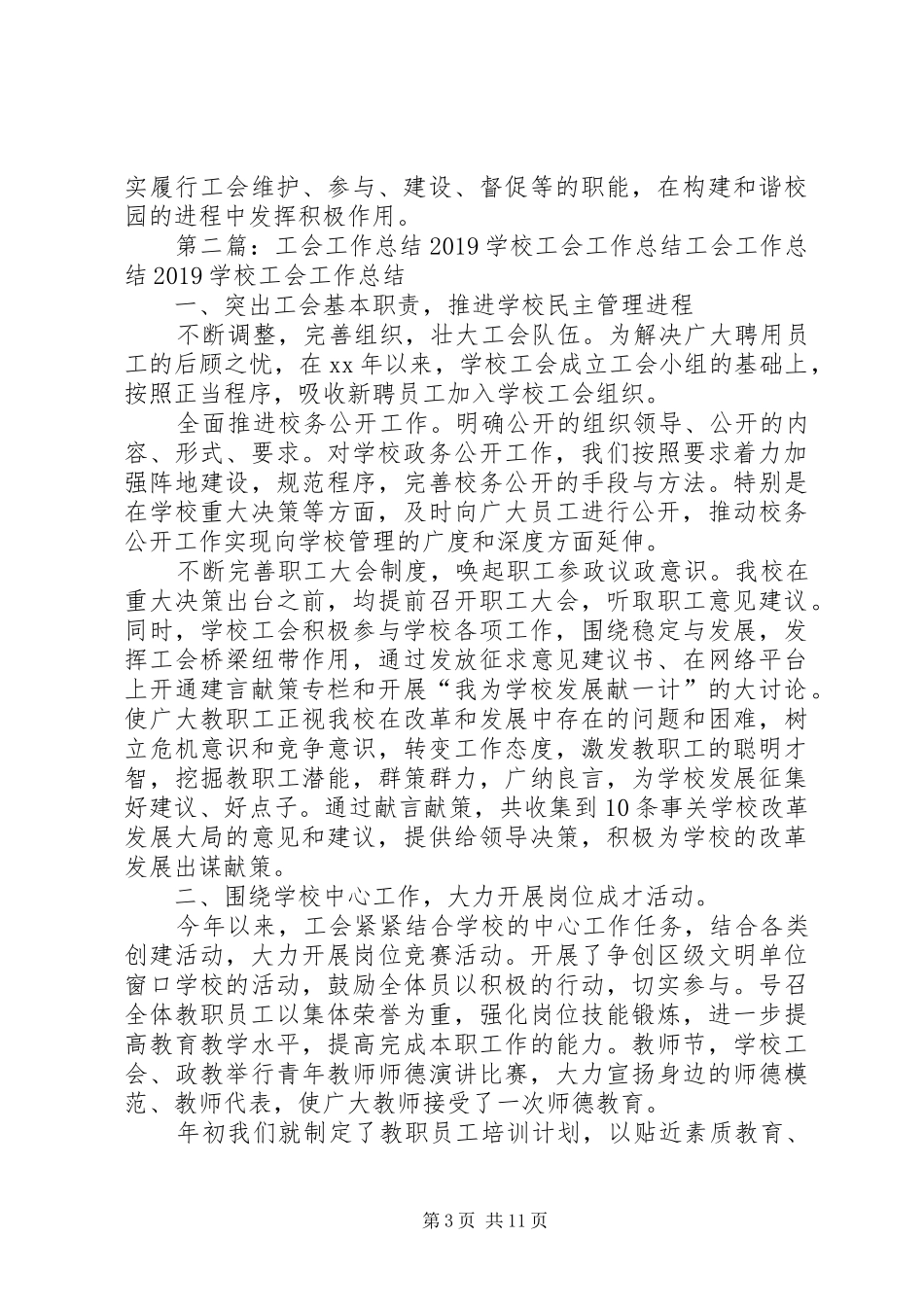学校工会工作总结[模版]_第3页