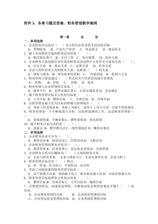 财务管理各章习题、财务管理教学案例