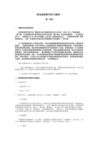 财务案例研究学习辅导一