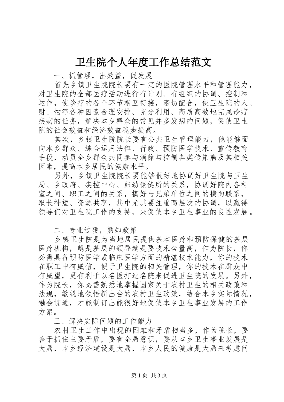 卫生院个人年度工作总结范文_第1页