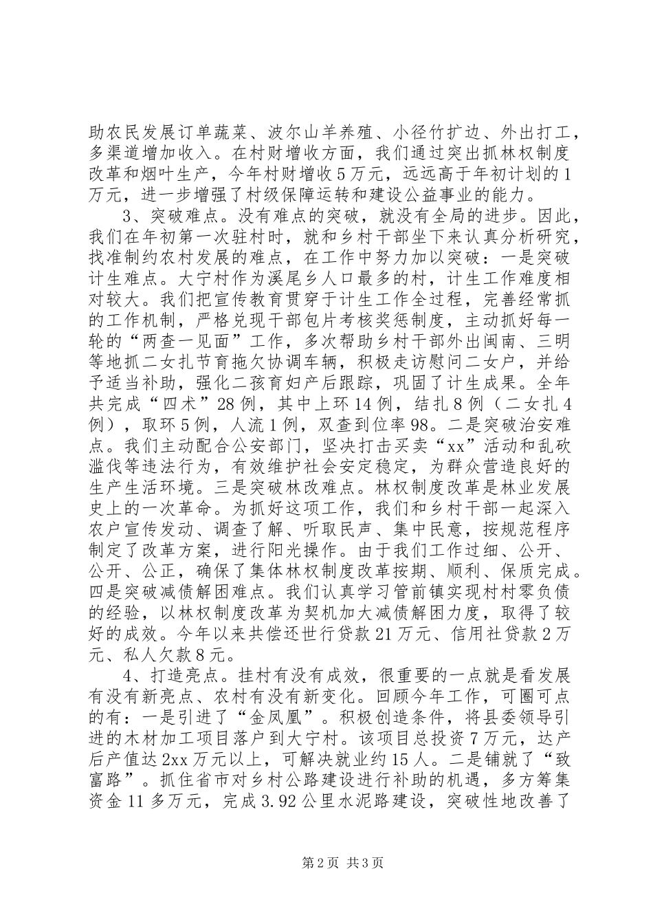 县委办公室驻村的工作总结_第2页